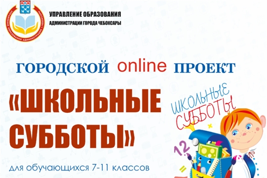 Стань участником проекта «Школьные субботы»