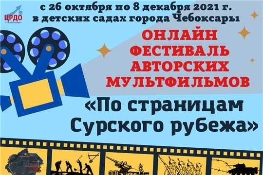 В детских садах города Чебоксары стартовал онлайн-фестиваль авторских мультфильмов «По страницам Сурского рубежа»