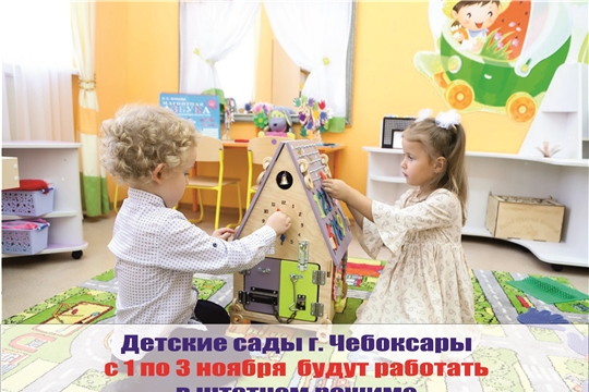 Детские сады города Чебоксары с 1 по 3 ноября будут работать в штатном режиме