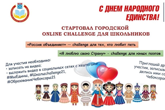 Стартовал городской онлайн-челлендж для школьников, приуроченный Дню народного единства