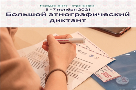 «Народов много – страна одна!»: приглашаем к участию в Большом этнографическом диктанте