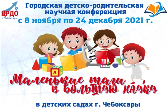 «Маленькие шаги в большую науку»: в детских садах столицы пройдет детско-родительская научная конференция