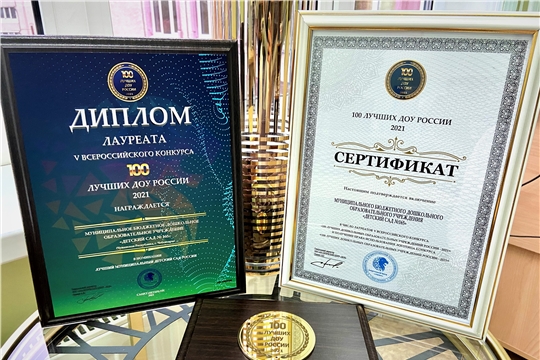 Детские сады города Чебоксары лауреаты V Всероссийского конкурса «100 ЛУЧШИХ ДОУ РОССИИ-2021»