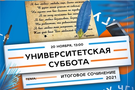 «Итоговое сочинение 2021: форма, содержание, критерии оценки»: столичных школьников приглашают на «Университетскую субботу»