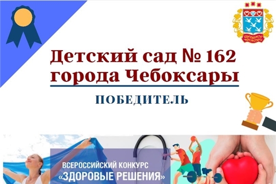 Детский сад столицы стал победителем Всероссийского конкурса «Здоровые решения 2021»