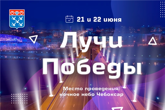 Город Чебоксары присоединяется к Всероссийской акции «Лучи Победы»