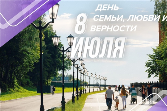 Поздравление руководства города с Днем семьи, любви и верности