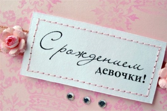 В Московском районе г. Чебоксары зарегистрировали 1100-го новорожденного