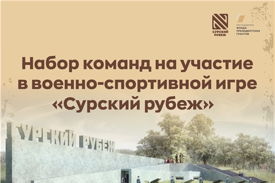 В Чебоксарах продолжается набор команд на участие в военно-спортивной игре «Сурский рубеж»