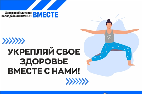 В Чебоксарах ежедневно работает центр реабилитации последствий COVID-19 «Вместе»