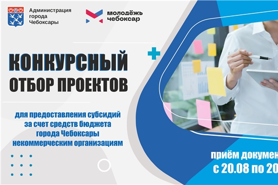 В Чебоксарах проходит конкурс проектов среди некоммерческих организаций