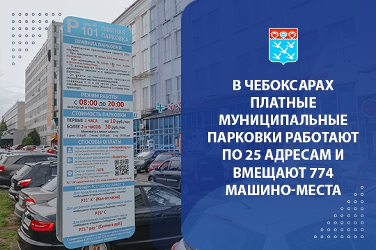 В Чебоксарах платные муниципальные парковки работают по 25 адресам и вмещают 774 машино-места