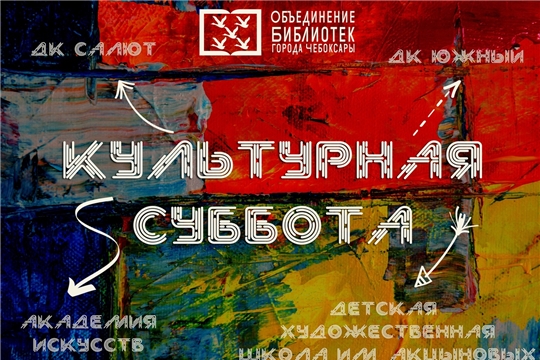 Чебоксары присоединятся к Всероссийской акции «Культурная суббота»