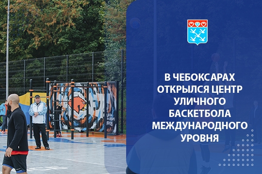 В Чебоксарах открылся Центр уличного баскетбола международного уровня