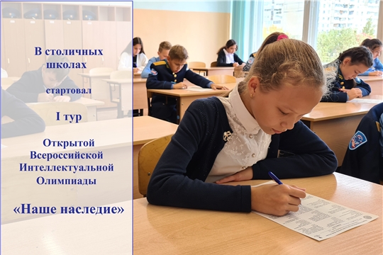 В чебоксарских школах стартовал первый тур Открытой Всероссийской Интеллектуальной Олимпиады «Наше наследие»