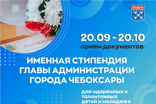 До 20 октября в администрации Чебоксар принимаются документы для участия в конкурсе на соискание стипендии для молодежи