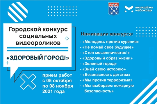 С 05 октября по 08 ноября проходит городской конкурс социальных видеороликов «Здоровый город!»