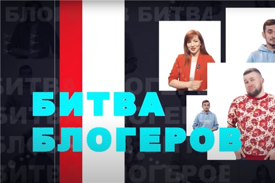 В Чебоксарах «Битва блогеров» готовится к финалу