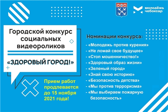 Продлен прием заявок на городской конкурс социальных видеороликов «Здоровый город!»