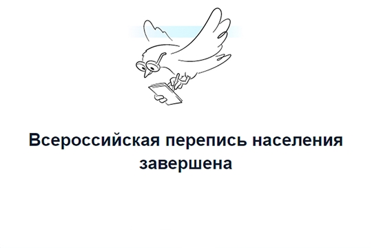Чувашия вошла в первые 11 регионов страны по активности прохождения переписи на портале «Госуслуги»
