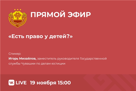 19 ноября состоится прямой эфир на тему: "Есть право у детей?"