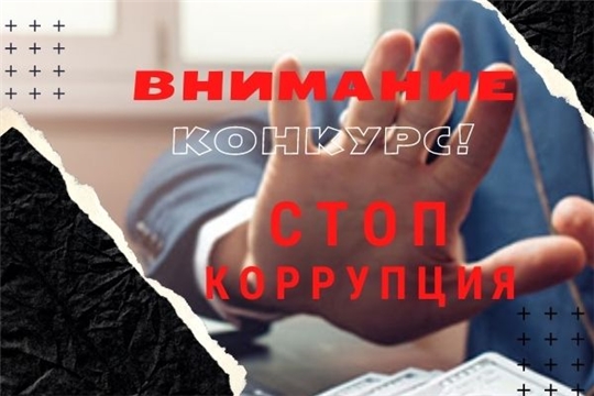 Продолжается прием творческих работ на конкурсы антикоррупционной направленности