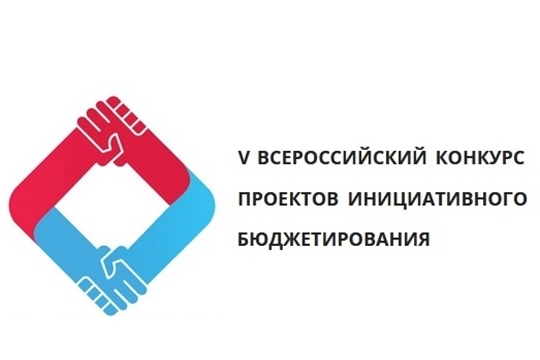 Открыт прием заявок на участие в V Всероссийском конкурсе проектов инициативного бюджетирования