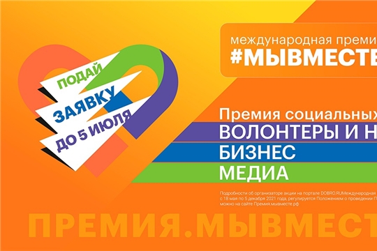 Приглашаем к участию в Международной премии #МЫВМЕСТЕ