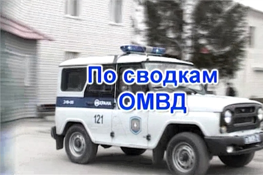 По сводкам ОМВД