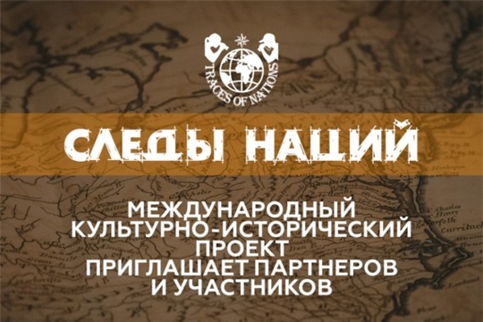 Международный молодежный культурно-исторический проект межнациональных исследований и коммуникаций «Следы Наций» приглашает
