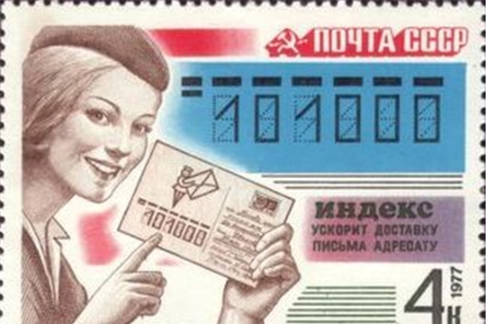 Российскому почтовому индексу – 50 лет