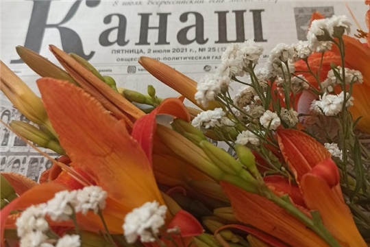 Газета «Канаш» отмечает свой 90-летний юбилей