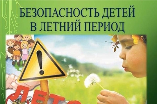 Базовые правила безопасности детей летом