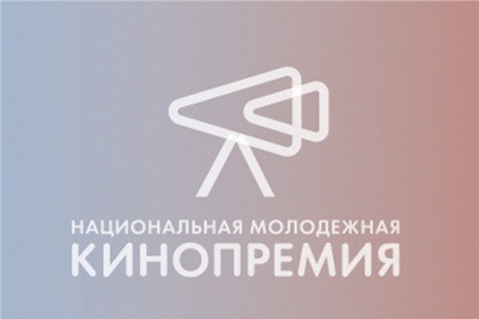 Приглашаем принять участие в «Национальной молодежной кинопремии»