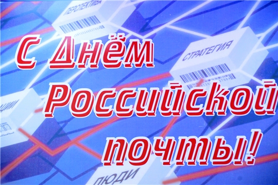 Поздравление Главы города Канаш Андрея Константинова и Главы администрации города Канаш Виталия Михайлова с Днем российской почты