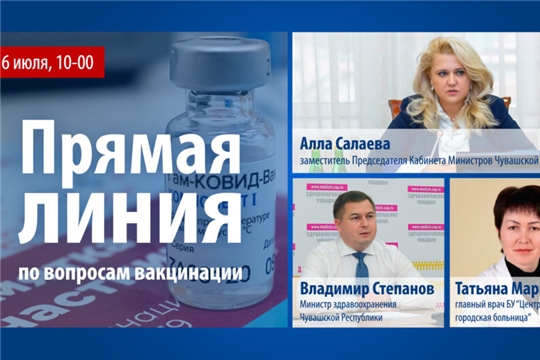 Ответы на вопросы о вакцинации жителям Чувашии дадут на прямой линии