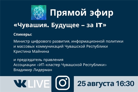 Развитие ИТ-индустрии в Чувашии обсудят в прямом эфире в социальных сетях