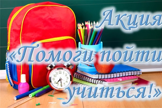 Благотворительная акция «Помоги пойти учиться»