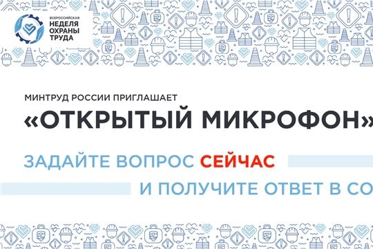 Задай свой вопрос Минтруду России через «Открытый микрофон»