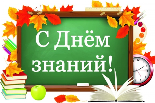 Поздравление Главы города Канаш Андрея Константинова и Главы администрации города Канаш Виталия Михайлова с Днем знаний