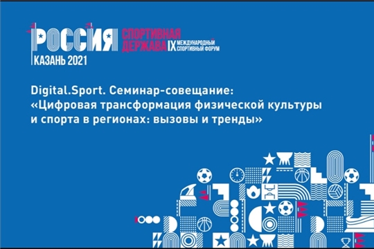 Чувашия входит в число 14 субъектов страны, где спортивный блок включен в региональную Стратегию цифровой трансформации