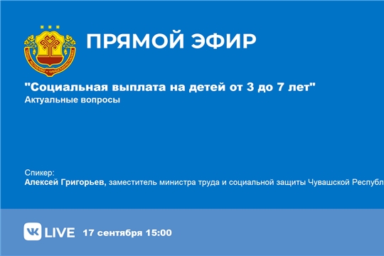 17 сентября пройдет очередная прямая линия Минтруда по теме социальных выплат на детей в возрасте от 3 до 7 лет