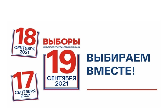 В городе Канаш началось голосование по выборам депутатов Государственной Думы Федерального Собрания Российской Федерации и депутатов Государственного Совета Чувашской Республики