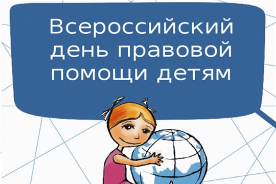 Всероссийский «День правовой помощи детям» в образовательных учреждениях и организациях социального обслуживания семьи и детей