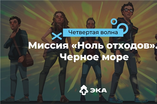 В России стартует антимусорный цифровой квест в честь Дня Черного моря