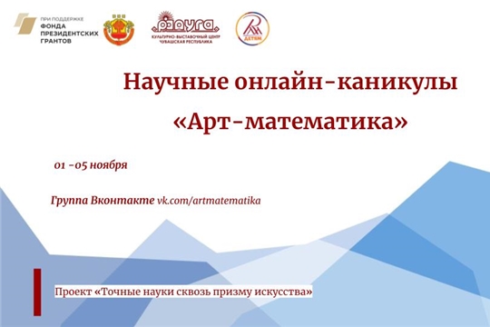 В Год науки и технологий Культурно-выставочный центр «Радуга» приглашает школьников на научные онлайн-каникулы «Арт-математика»