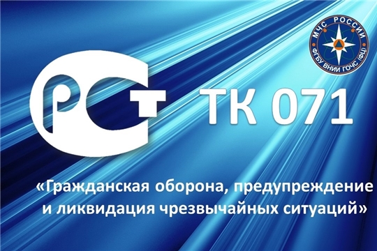 Технический комитет по стандартизации «Гражданская оборона, предупреждение и ликвидация чрезвычайных ситуаций» вошел в десятку наиболее эффективных