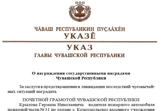 Водитель пожарного автомобиля пожарной части № 31 по охране с. Комсомольское ГКЧС Чувашии награжден Почетной грамотой Чувашской  Республики