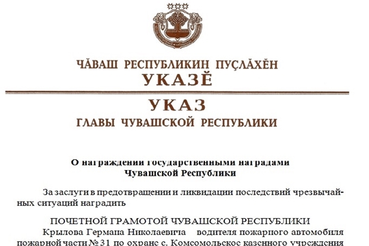 Водитель пожарного автомобиля пожарной части № 31 по охране с. Комсомольское ГКЧС Чувашии награжден Почетной грамотой Чувашской Республики