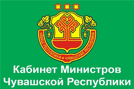 На заседании Кабмина Чувашии приняты проекты постановлений и закона, разработанные госкомитетом